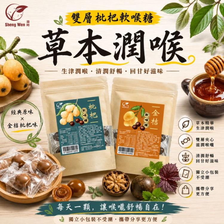 【ShengWen粱時】雙層枇杷軟喉糖/潤喉糖/羅漢果/枇杷膏/枇杷喉糖