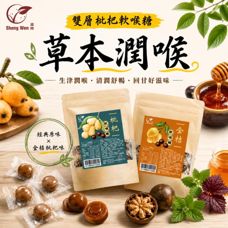 【ShengWen粱時】雙層枇杷軟喉糖/潤喉糖/羅漢果/枇杷膏/枇杷喉糖