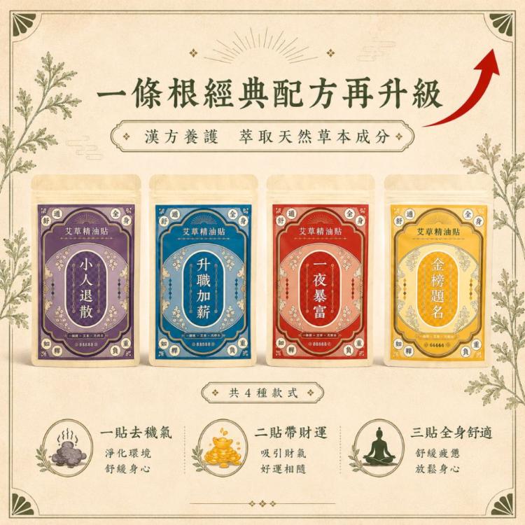 【Sheng Wen梁時】艾草暴富貼/一條根精油貼布/艾草精油貼/金門一條根 /台灣製造