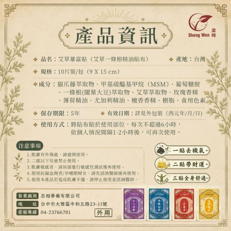 【Sheng Wen梁時】艾草暴富貼/一條根精油貼布/艾草精油貼/金門一條根 /台灣製造