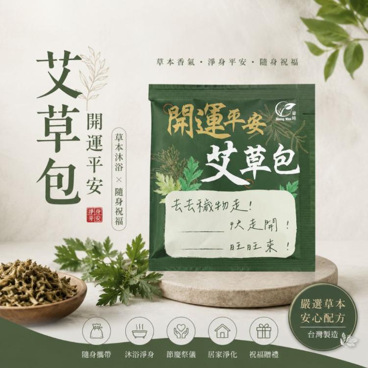 【ShengWen梁時】開運平安艾草包/艾草淨身/除穢平安梳洗包/驅蟲防蚊/艾草包