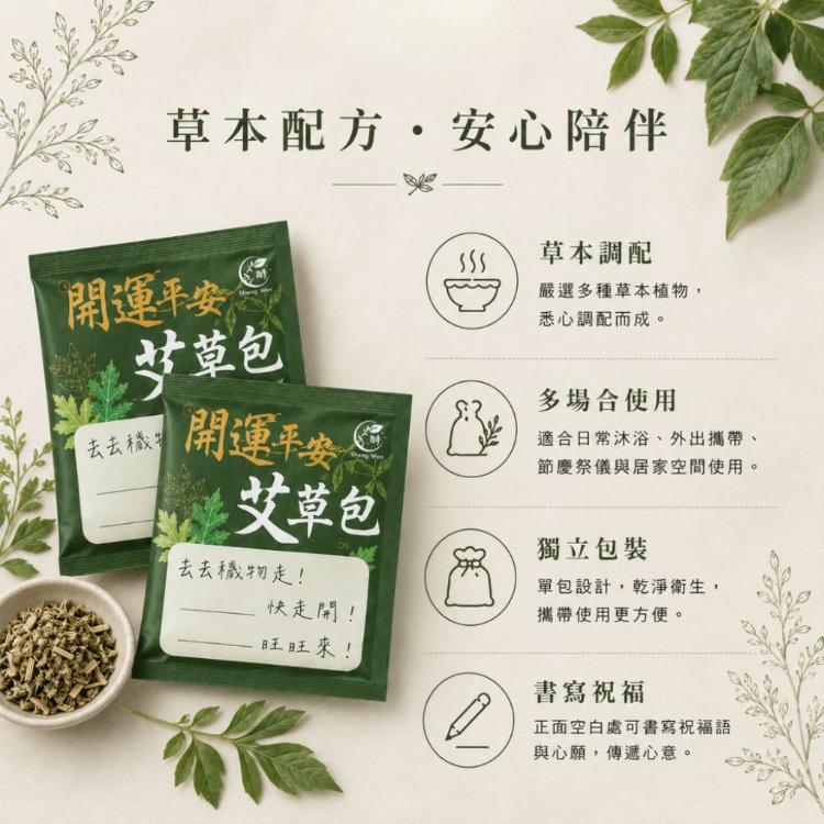 【ShengWen梁時】開運平安艾草包/艾草淨身/除穢平安梳洗包/驅蟲防蚊/艾草包