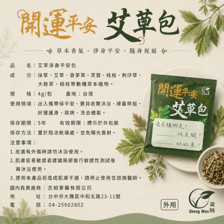 【ShengWen梁時】開運平安艾草包/艾草淨身/除穢平安梳洗包/驅蟲防蚊/艾草包