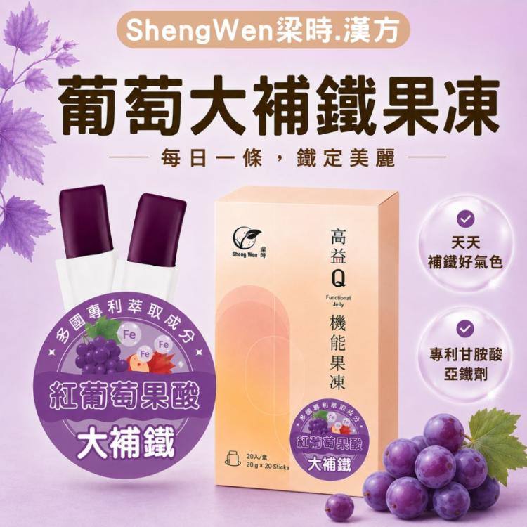 【高益Q】葡萄果酸大補鐵機能果凍條/女性呵護/鐵定美麗/好氣色