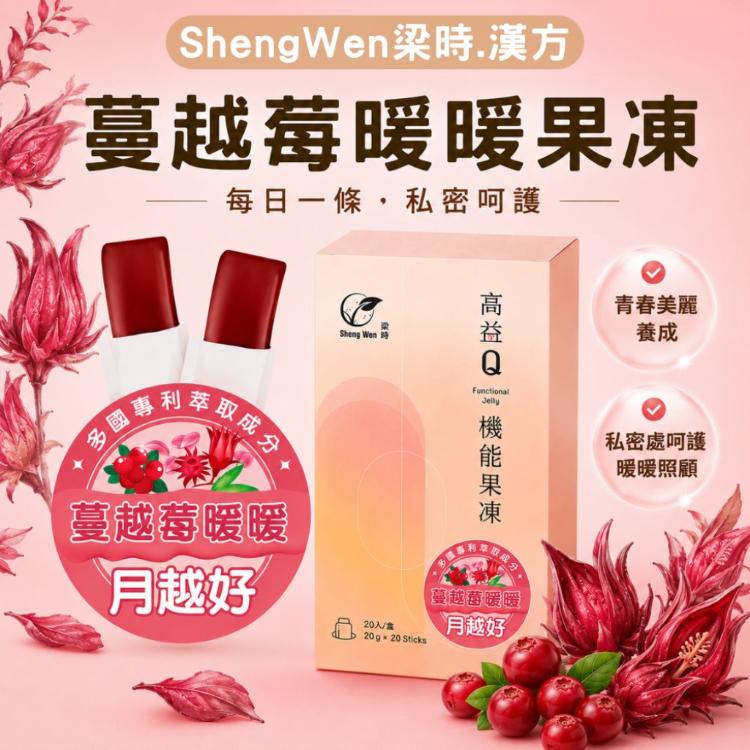 【高益Q】洛神蔓越莓暖暖機能果凍條/私密處呵護/漢方調理/月越好