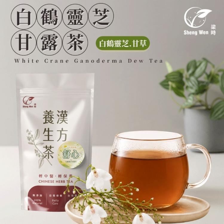 【ShengWen梁時】白鶴靈芝甘露茶/降火氣/退火/青草茶/無咖啡因/白鶴靈芝 /漢方養生茶