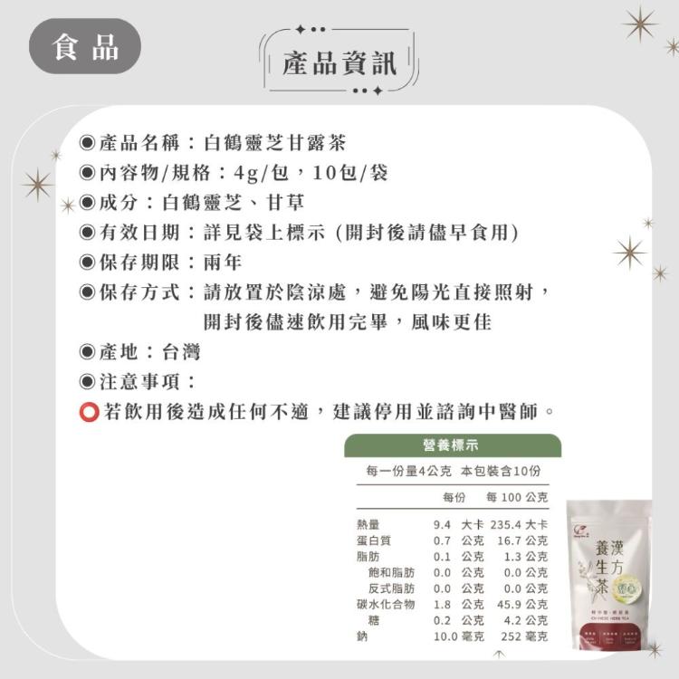【ShengWen梁時】白鶴靈芝甘露茶/降火氣/退火/青草茶/無咖啡因/白鶴靈芝 /漢方養生茶