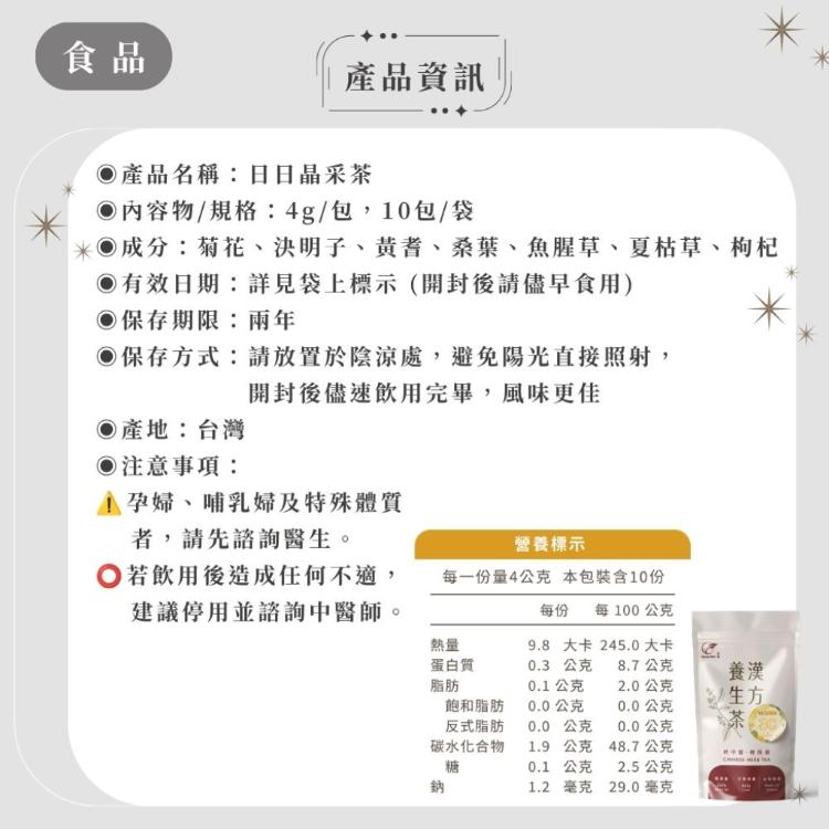 【ShengWen梁時】日日晶采茶/菊花茶/菊花決明子茶/晶亮護眼/無咖啡因/漢方養生茶