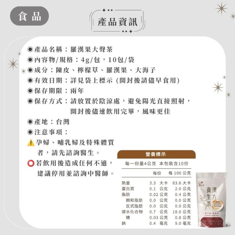 【ShengWen梁時】羅漢果大聲茶/羅漢果/開嗓茶/潤喉/k歌/大聲叫/無咖啡因/漢方養生茶