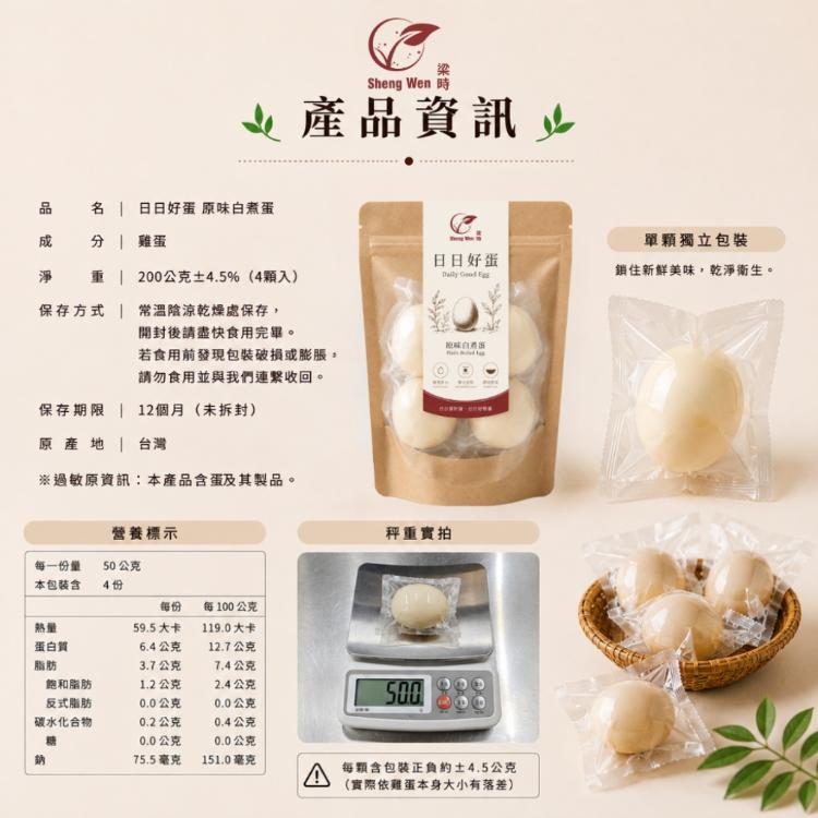 【ShengWen梁時】日日好蛋/原味水煮蛋/白煮蛋/常溫即食蛋/雞蛋/健身/蛋白質