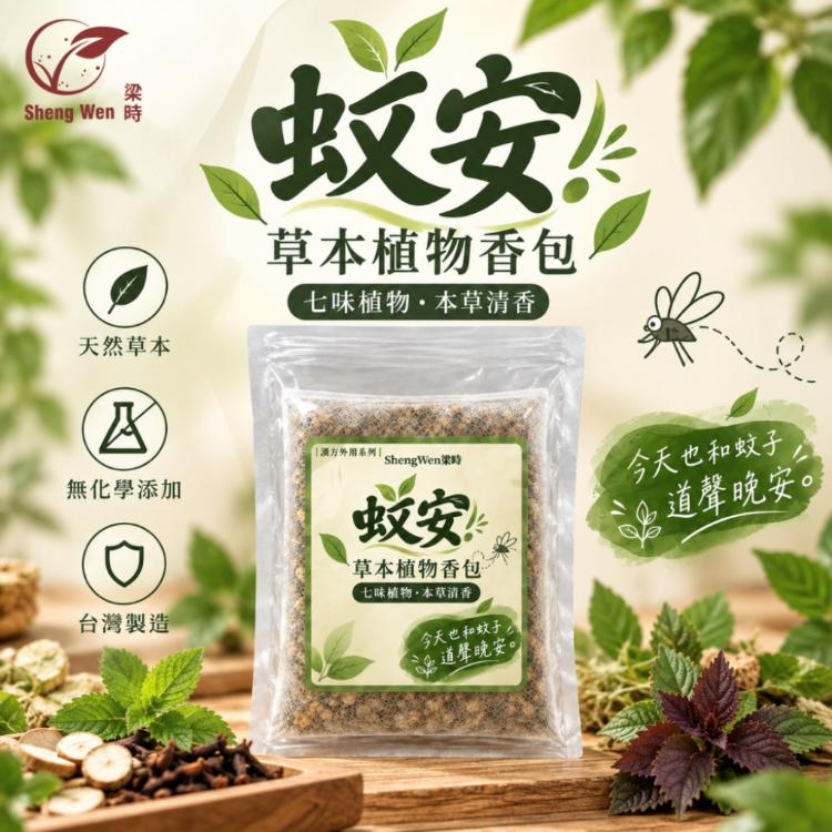 【Sheng Wen梁時】蚊安-草本植物香包 70g/七味天然植物/香茅/艾絨/薄荷/公丁香/草本香