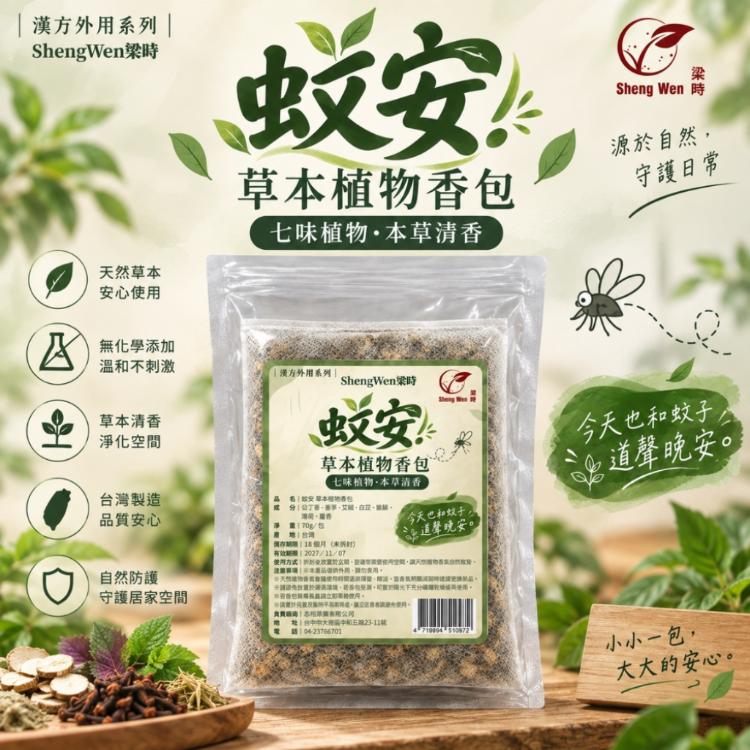 【Sheng Wen梁時】蚊安-草本植物香包 70g/七味天然植物/香茅/艾絨/薄荷/公丁香/草本香