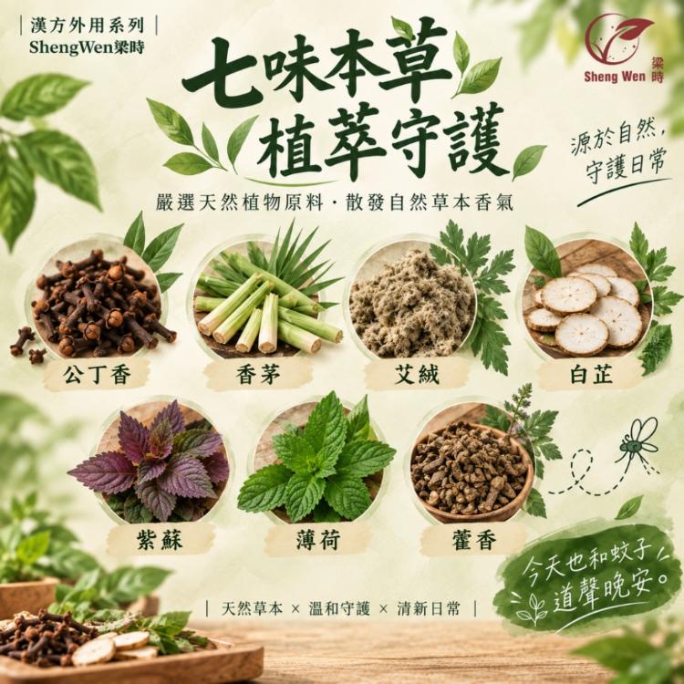 【Sheng Wen梁時】蚊安-草本植物香包 70g/七味天然植物/香茅/艾絨/薄荷/公丁香/草本香