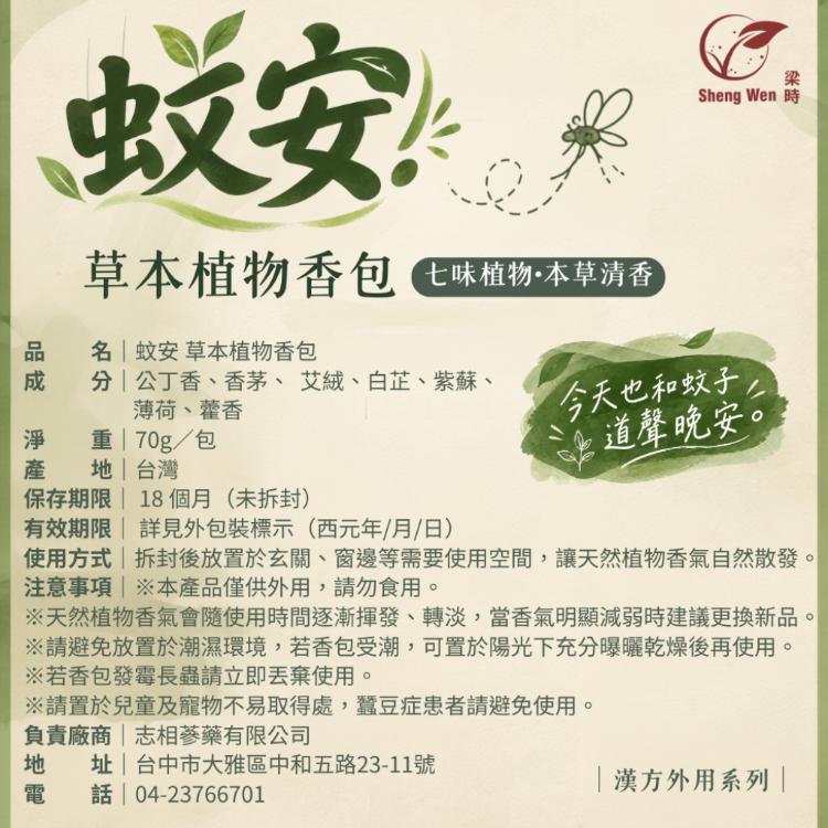 【Sheng Wen梁時】蚊安-草本植物香包 70g/七味天然植物/香茅/艾絨/薄荷/公丁香/草本香