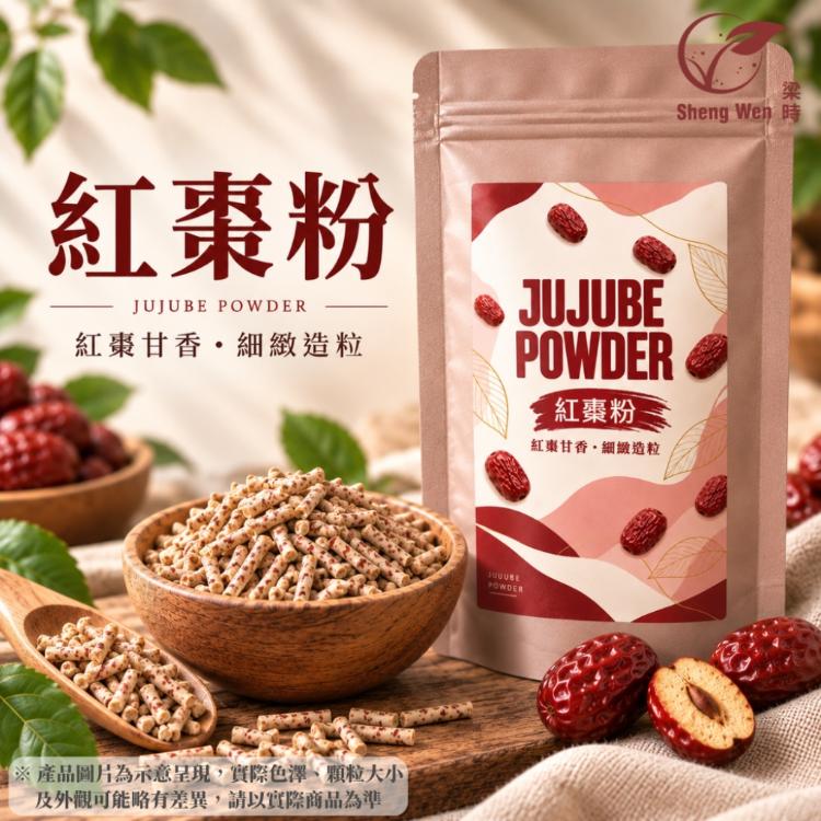 【Sheng Wen梁時】紅棗粉 300g｜細緻造粒 自然棗香 沖泡 料理 檢驗合格