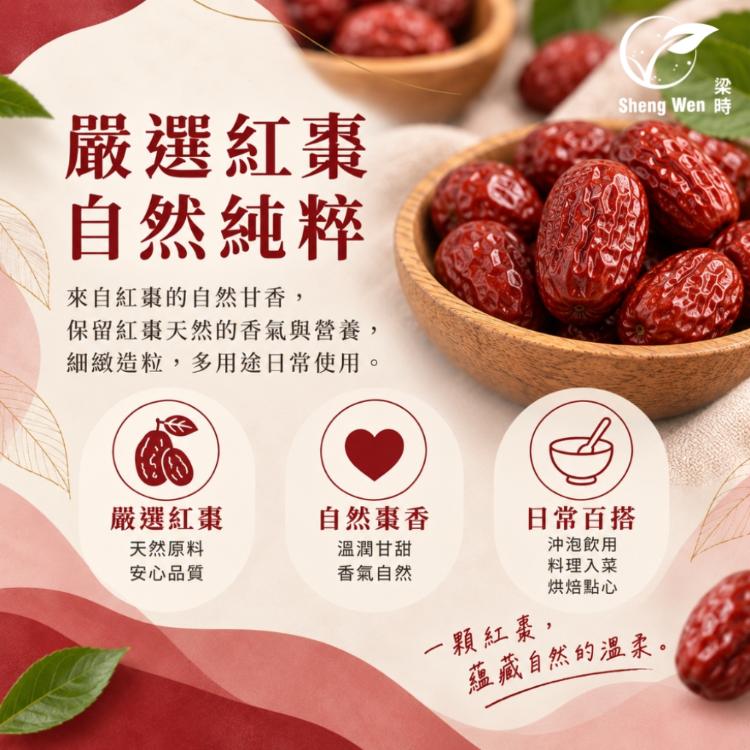 【Sheng Wen梁時】紅棗粉 300g｜細緻造粒 自然棗香 沖泡 料理 檢驗合格
