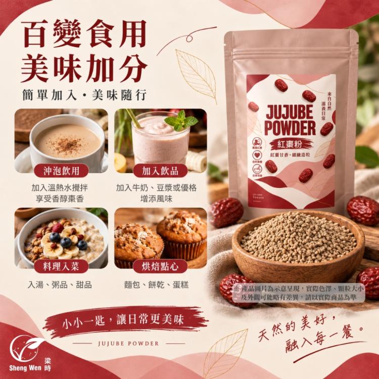 【Sheng Wen梁時】紅棗粉 300g｜細緻造粒 自然棗香 沖泡 料理 檢驗合格