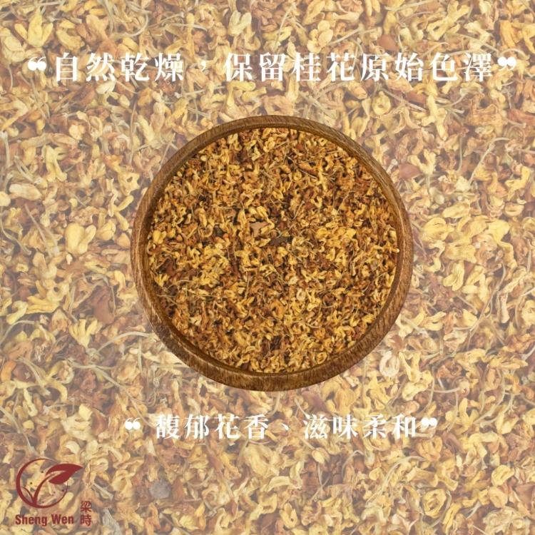 【Sheng Wen梁時】黃金桂花 | 自然色澤 馥郁花香