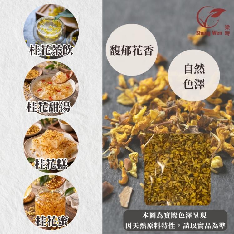 【Sheng Wen梁時】黃金桂花 | 自然色澤 馥郁花香