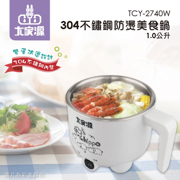 大家源 304不銹鋼防燙美食鍋1公升TCY-2740(1入) 電煮鍋 快煮鍋 電火鍋 泡麵鍋 快煮壺