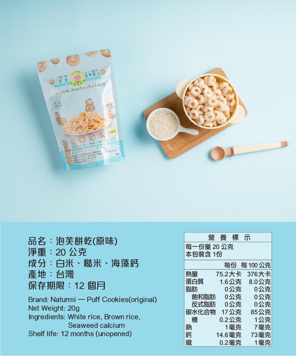 泡 夫，(TORAN分法,這時能變，品名:泡芙餅乾(原味)，淨重:20 公克，成分:白米、糙米、海藻鈣，產地:台灣，保存期限:12 個月，Brand: Naturmi – Puff Cookies(original)，每一份量20公克， 本包裝含1份