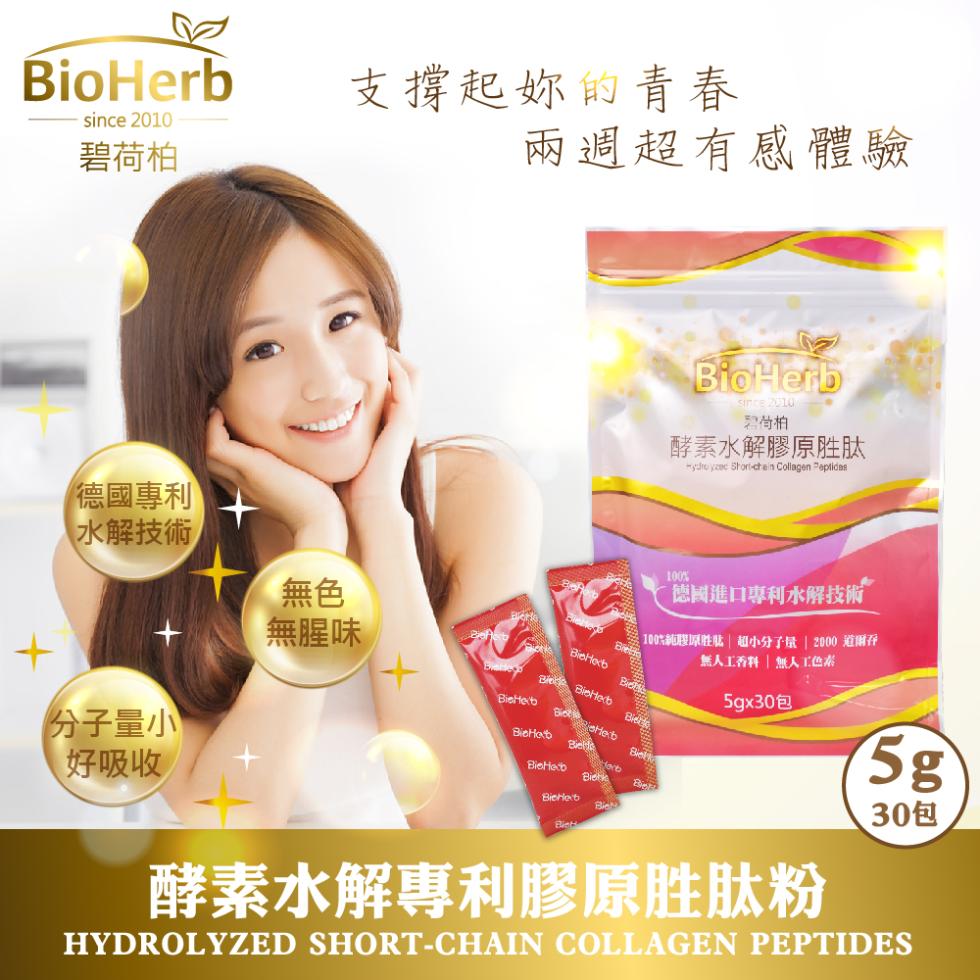 碧荷柏，德國專利，水解技術，分子量小，好吸收，支撐起妳的青春，無腥味，兩週超有感體驗，碧骨柏，酵素水解膠原胜肽，100%純膠原胜肽 超小分子量 2000 道爾在，無人工香料 無人工色素，5gx30包，德國進口專利水解技術，30包，酵素水解專利膠原
