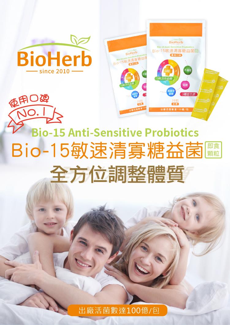 使用口碑，Bio-15等速酒喜糖益莲，出新名单號:100，Bio-15敏速清寧精益蘭語，15株活性益菌)，木專班，出廠活菌數達100億/包，3種益生源，出廠週菌數達100個/包，Bio-15敏速清寡糖益菌，顆粒，全方位調整體質。