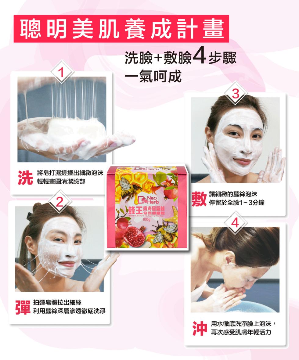 聰明美肌養成計畫，洗臉+敷臉4步驟，一氣呵成，將皂打濕搓揉出細緻泡沫，輕輕畫圓清潔臉部，拍彈皂體拉出細絲，■ 利用嘉絲深層滲透徹底洗淨，讓細緻的蠶絲泡沫，停留於全臉1~3分鐘，蜂王瘲海星間盒，用水徹底洗淨臉上泡沫,再次感受肌膚年輕活力。