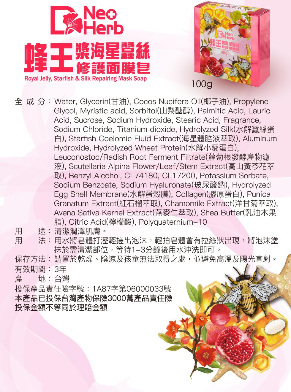 蜂王漿海星翼絲,修護面膜皂,全成分:Water, Glycerin(甘油), Cocos Nucifera Oil(椰子油), Propylene,Glycol, Myristic acid, Sorbitol(山梨醣醇), Palmitic Aci