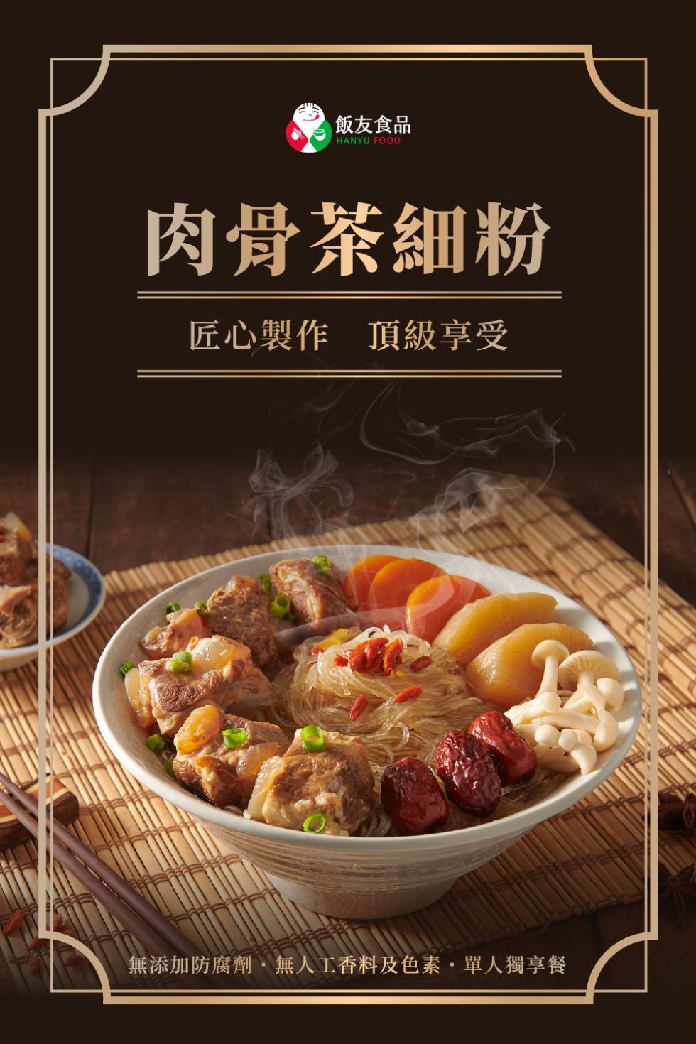 飯友食品，肉骨茶細粉，匠心製作 頂級享受，無添加防腐劑,無人工香料及色素.單人獨享餐。