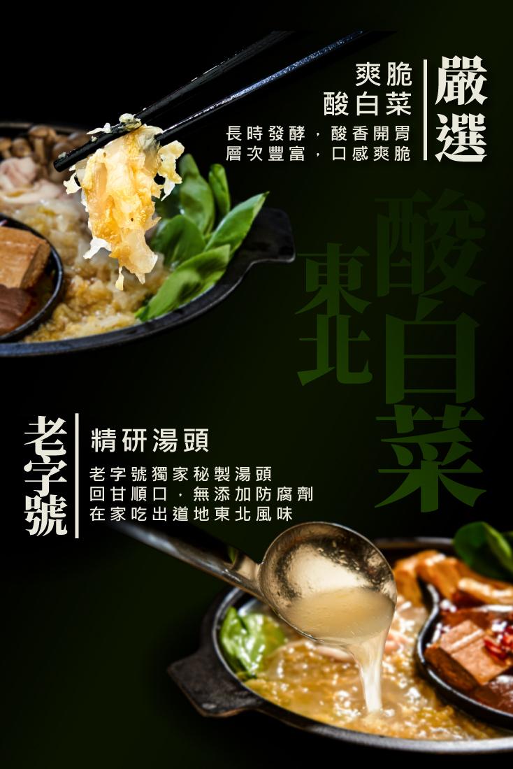 老字號，精研湯頭，酸白菜，長時發酵,酸香開胃，層次豐富,口感爽脆，老字號獨家秘製湯頭，回甘順口,無添加防腐劑，在家吃出道地東北風味。