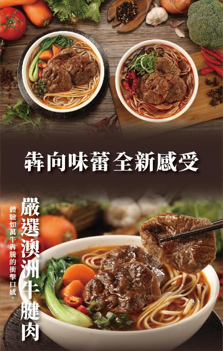 犇向味蕾全新感受，嚴選澳洲牛腱肉，體驗如萬牛犇騰的衝擊口感。