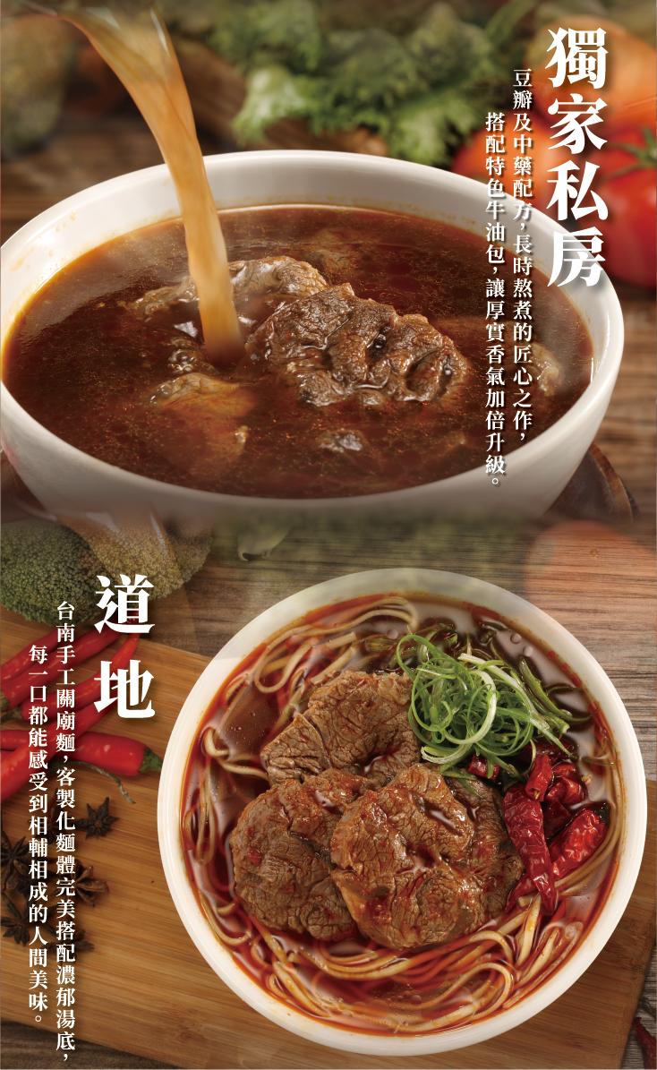 獨家私房，豆瓣及中藥配方,長時熬煮的匠心之作,搭配特色牛油包,讓厚實香氣加倍升級。台南手工關廟麵,客製化麵體完美搭配濃郁湯底,每一口都能感受到相輔相成的人間美味。
