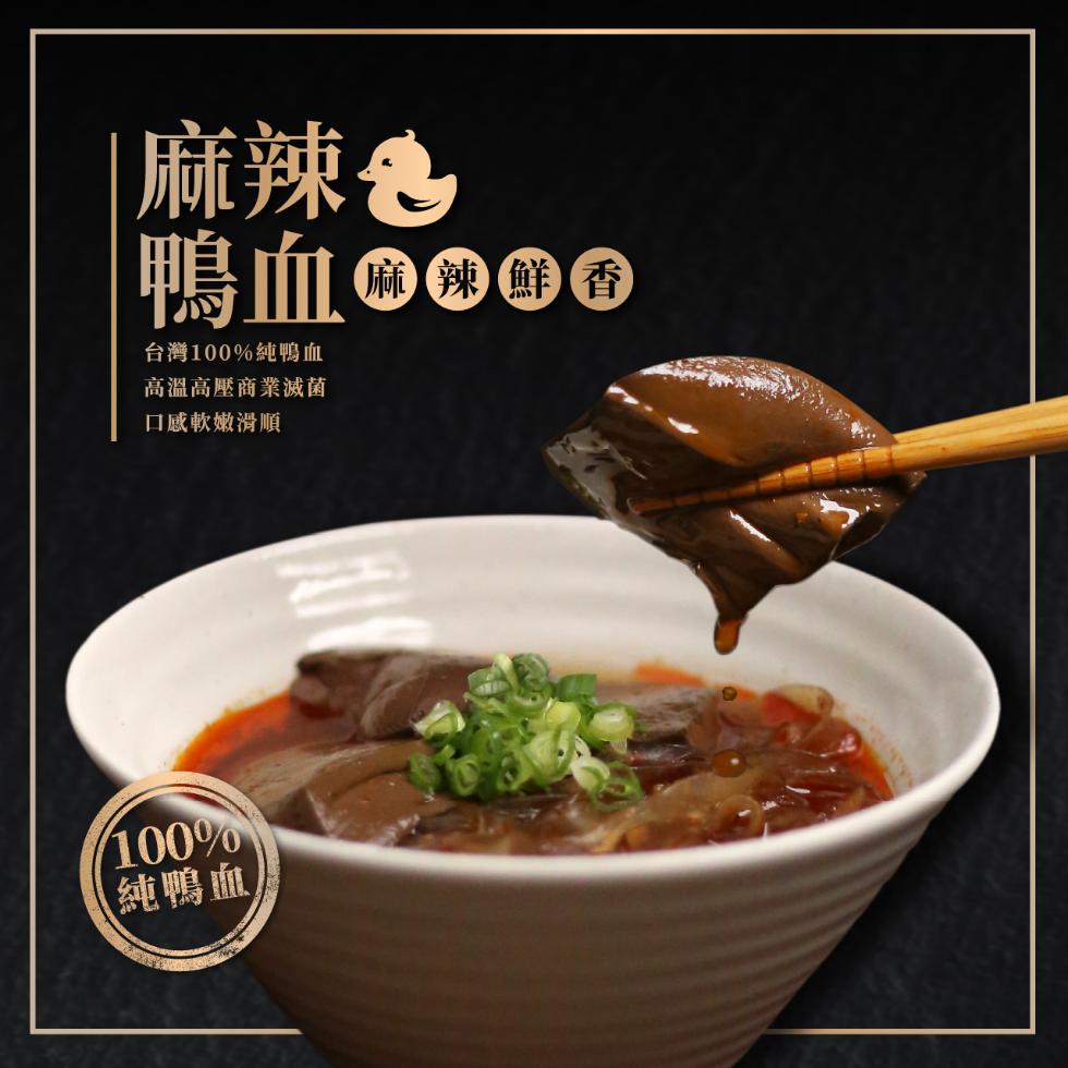 麻辣色，台灣100%純鴨血，高溫高壓商業滅菌，口感軟嫩滑順，麻辣鮮香，純鴨血。