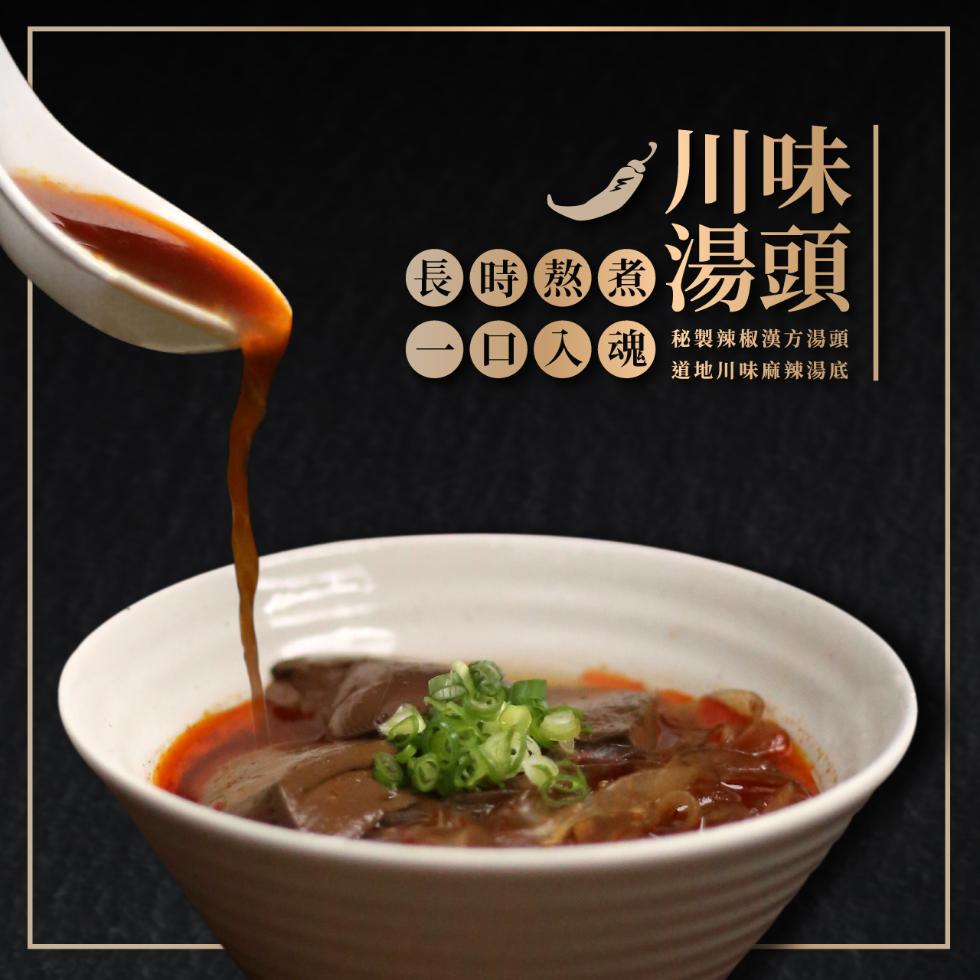 長時熬煮，口入魂，秘製辣椒漢方湯頭，道地川味麻辣湯底。