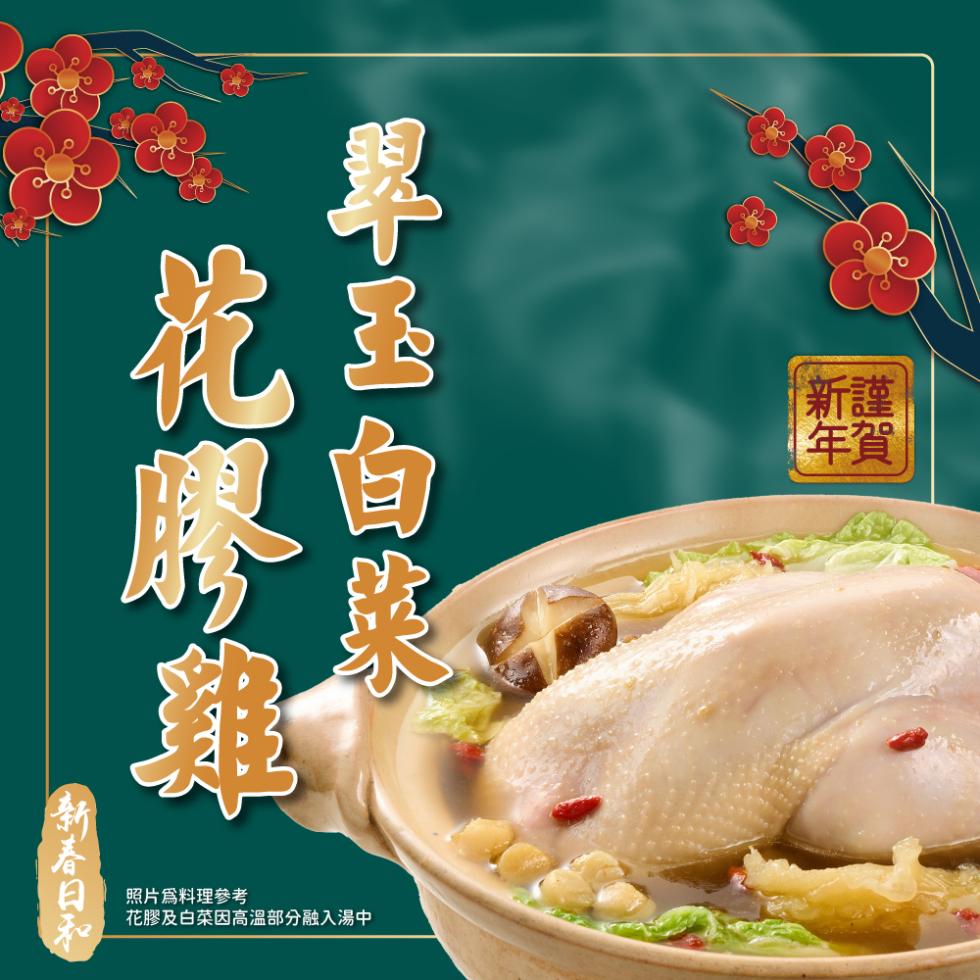 翠玉白路，【新春日不，照片爲料理參考，花膠及白菜因高溫部分融入湯中。