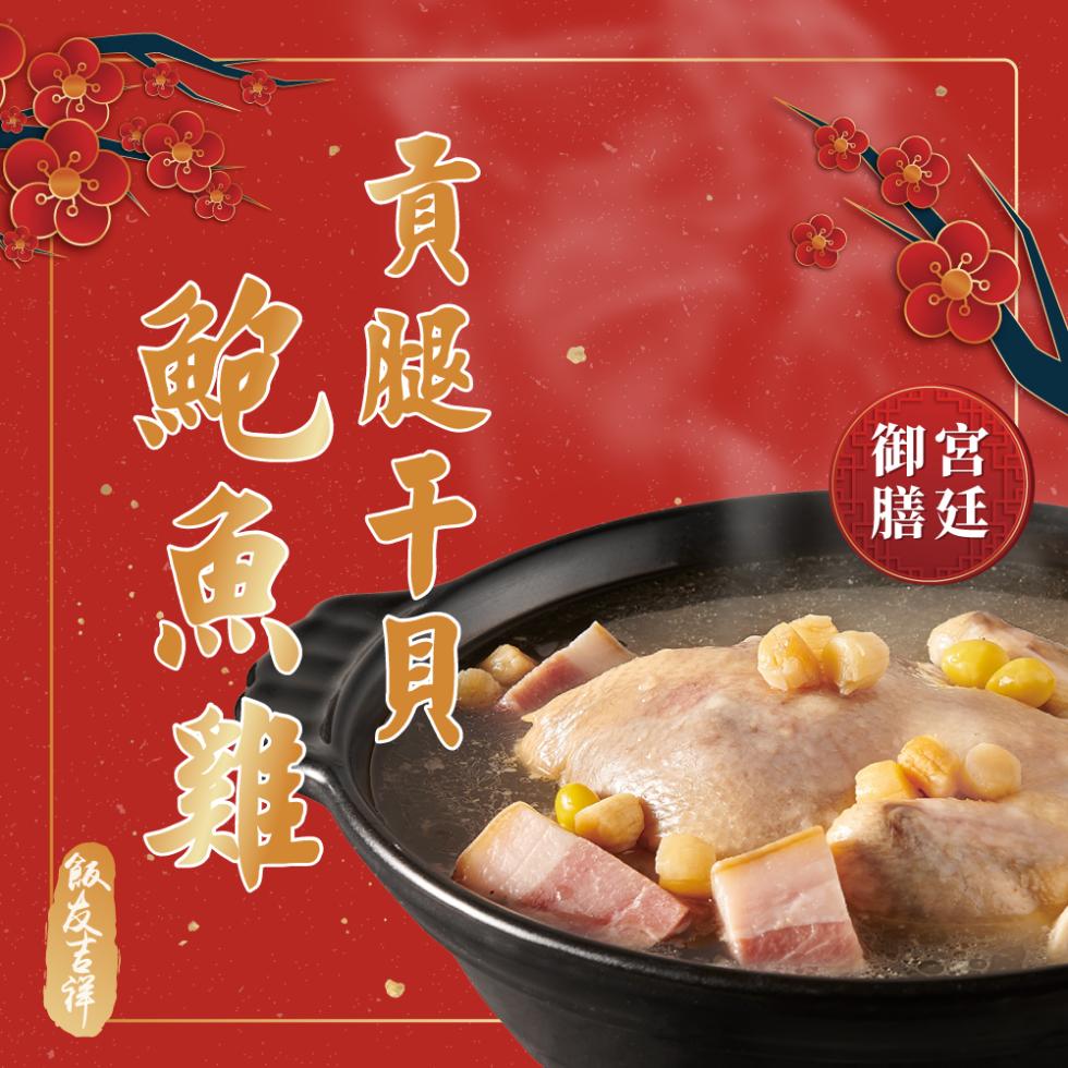 貢腿干貝，鮑魚雞，及吉祥。