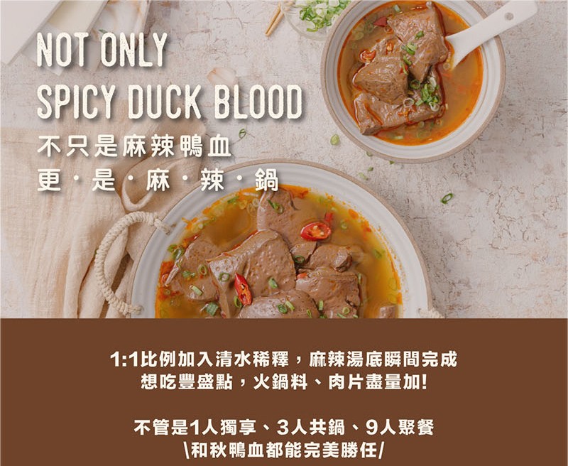 不只是麻辣鴨血，更,是,麻,辣,鍋，1:1比例加入清水稀釋,麻辣湯底瞬間完成，想吃豐盛點,火鍋料、肉片盡量加!不管是1人獨享、3人共鍋、 9人聚餐，和秋鴨血都能完美勝任/。