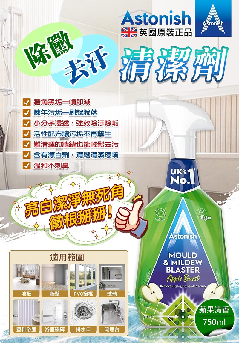 牆角黑垢一噴即滅,陳年污垢一刷就脫落,小分子浸透,強效除汙除垢,7 活性配方讓污垢不再孳生,難清理的牆縫也能輕鬆去污,M 含有漂白劑,清鬆清潔環境,M 溫和不刺鼻,亮自潔淨無死角,黴根掰掰!適用範圍,PVC窗框,英國原裝正品,清潔劑,UK'S®,塑料