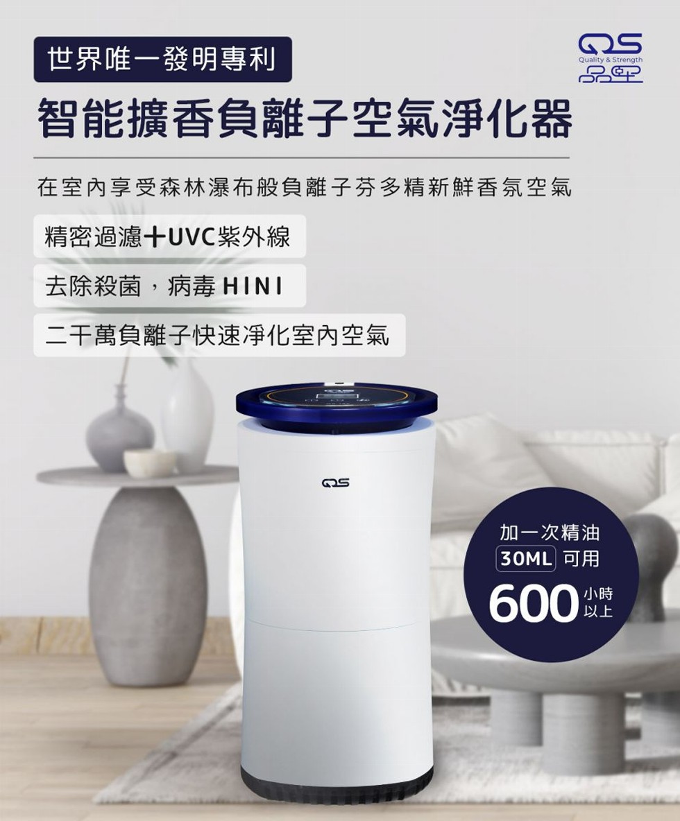 世界唯一發明專利，智能擴香負離子空氣淨化器，在室内享受森林瀑布般負離子芬多精新鮮香氛空氣，精密過濾+UVC紫外線，去除殺菌,病毒 HINI，二千萬負離子快速凈化室內空氣，加一次精油，30ML 可用。