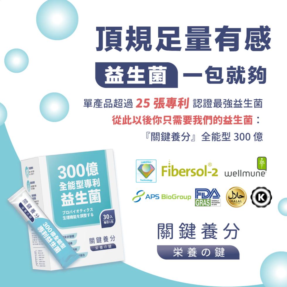 栄養の健，關鍵養分，專利益生菌，300億全能型，頂規足量有感，益生菌一包就夠，單產品超過 25 張專利 認證最強益生菌，從此以後你只需要我們的益生菌:關鍵養分全能型 300 億，300億，全能型專利，益生菌，プロバイオティクス，生理機能を調整する，1