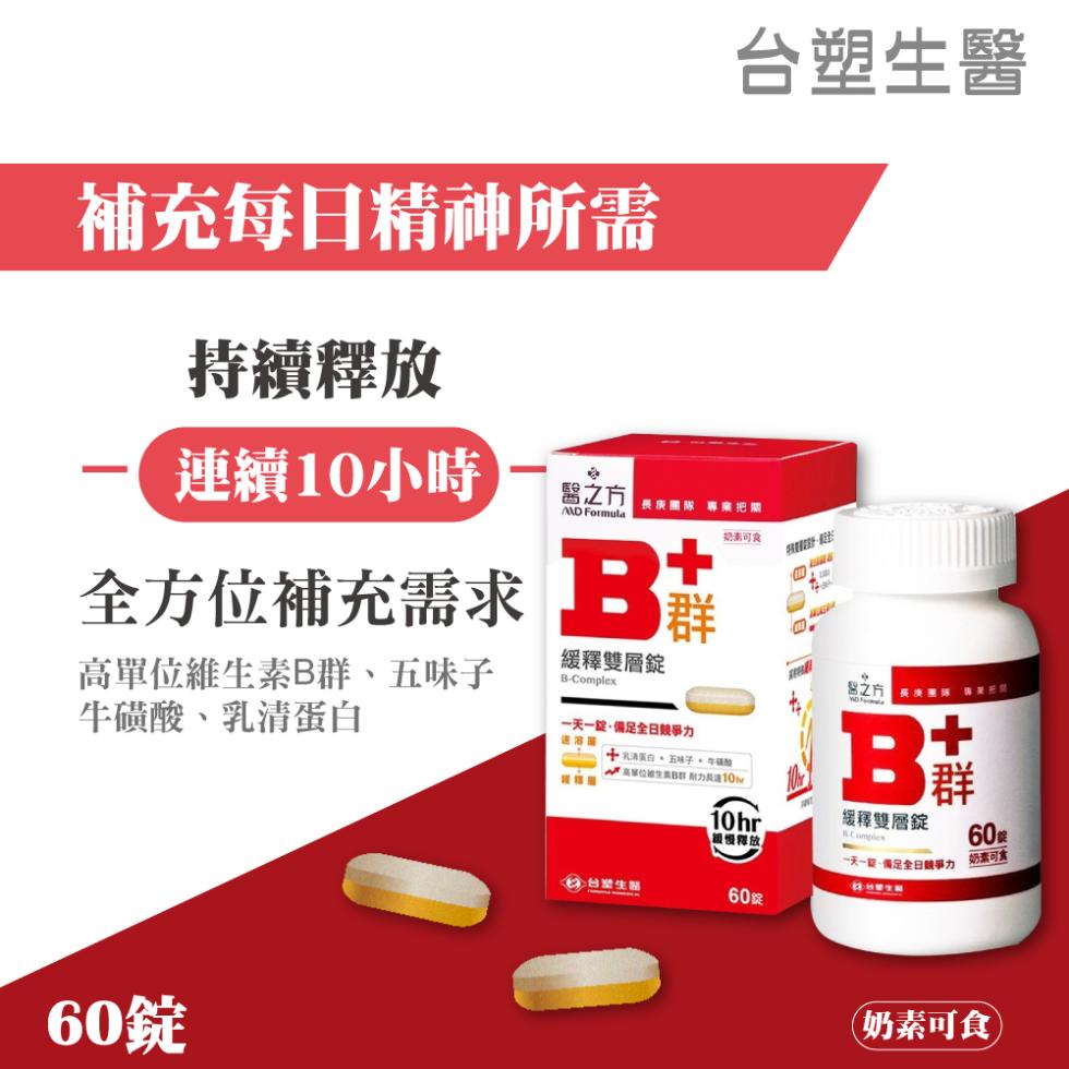 補充每日精神所需，持續釋放，台塑生醫，連續10小時，醫之方，長庚團隊 專業把關，全方位補充需求 E，高單位維生素B群、五味子，牛磺酸、乳清蛋白，緩釋雙層錠，一天一锭·備足全日競爭力，60錠，緩釋雙層錠，銀慢釋放，60條，一天一餐一個足全日競爭力 奶素