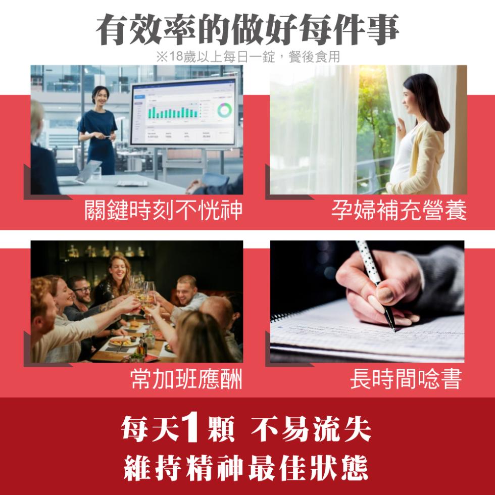 有效率的做好每件事，※18歲以上每日一錠,餐後食用，關鍵時刻不恍神，孕婦補充營養，常加班應酬，長時間唸書，每天1顆 不易流失，維持精神最佳狀態。