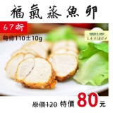 《御廚海鮮》迷你福氣蒸魚卵