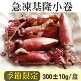 《御廚海鮮》基隆小卷 特價：$120