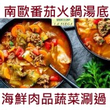 《御廚海鮮》南歐番茄火鍋湯底