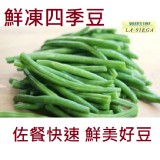 《御廚海鮮》鮮凍四季豆(敏豆)