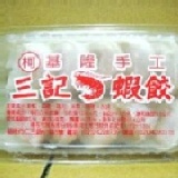 三記蝦餃10入
