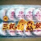 三記香菇餃