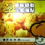 原味焦糖手作玉米球 原味感動.元氣滿點~圓桶容量2500ml